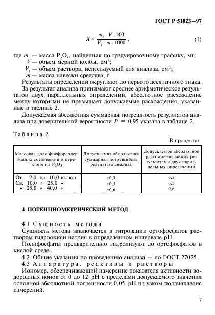 ГОСТ Р 51023-97