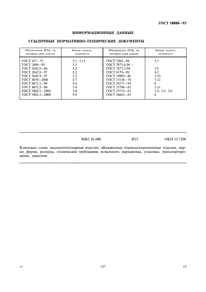 ГОСТ 10888-93