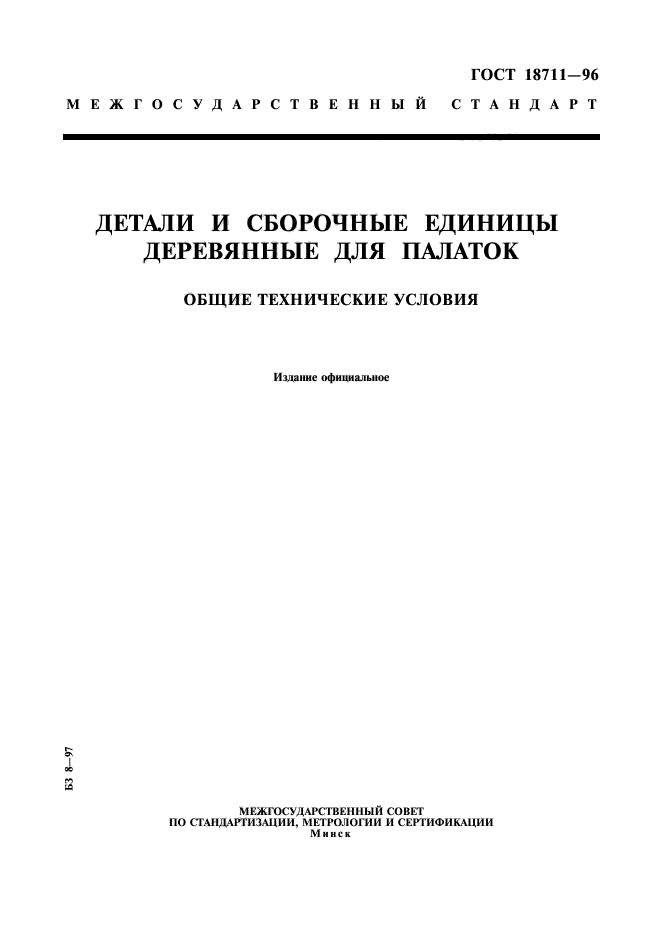 ГОСТ 18711-96