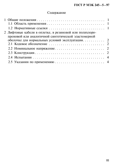 ГОСТ Р МЭК 245-5-97