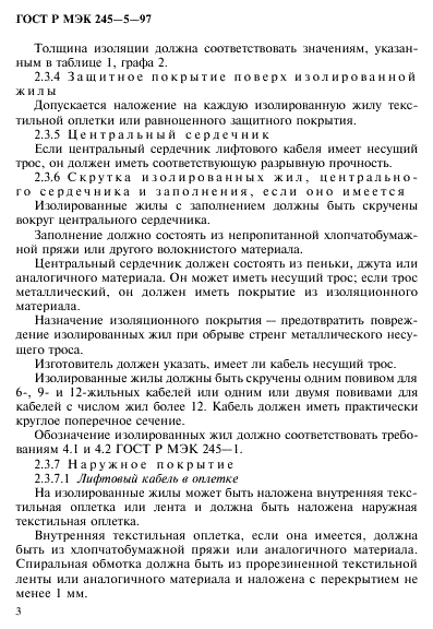 ГОСТ Р МЭК 245-5-97