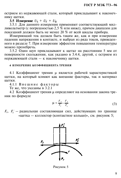 ГОСТ Р МЭК 773-96