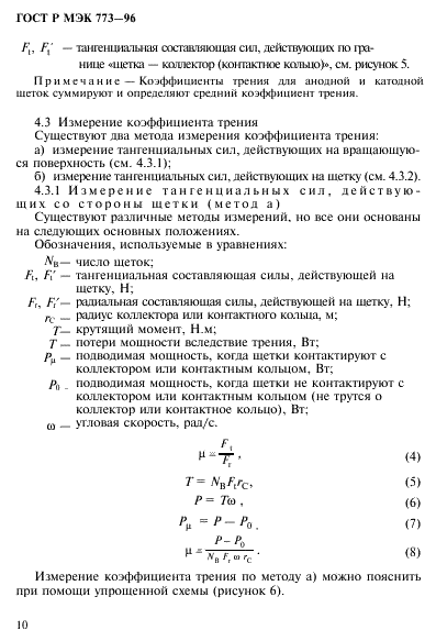 ГОСТ Р МЭК 773-96