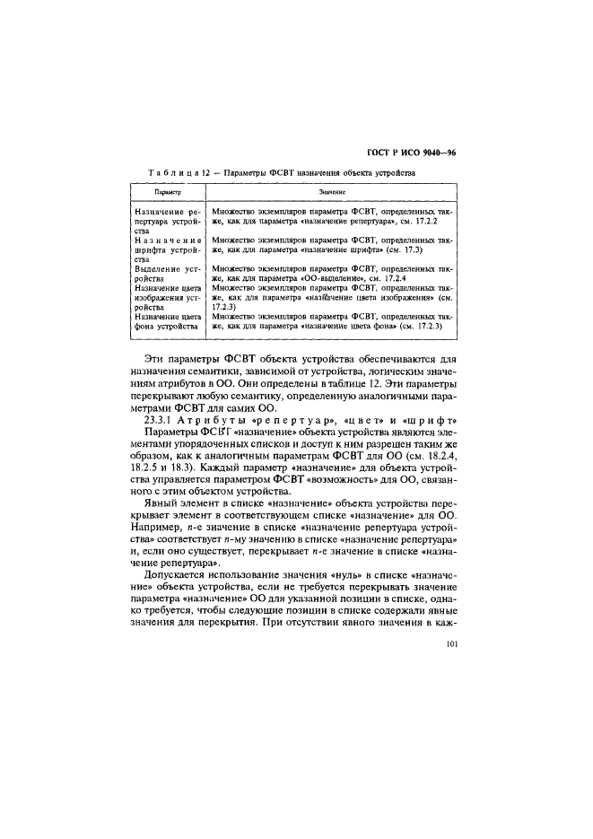 ГОСТ Р ИСО 9040-96