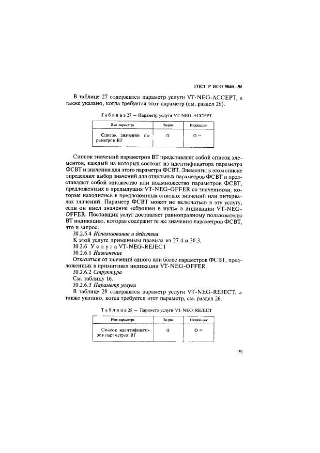 ГОСТ Р ИСО 9040-96