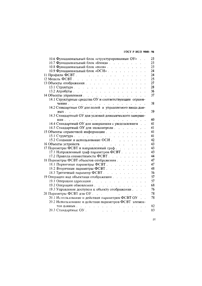 ГОСТ Р ИСО 9040-96