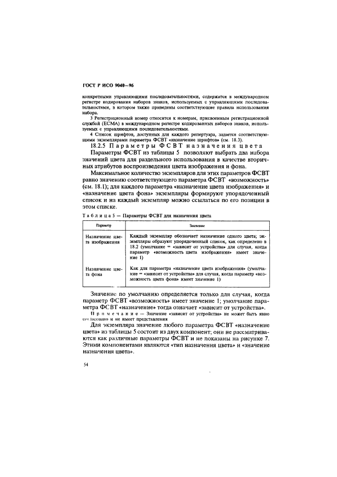 ГОСТ Р ИСО 9040-96