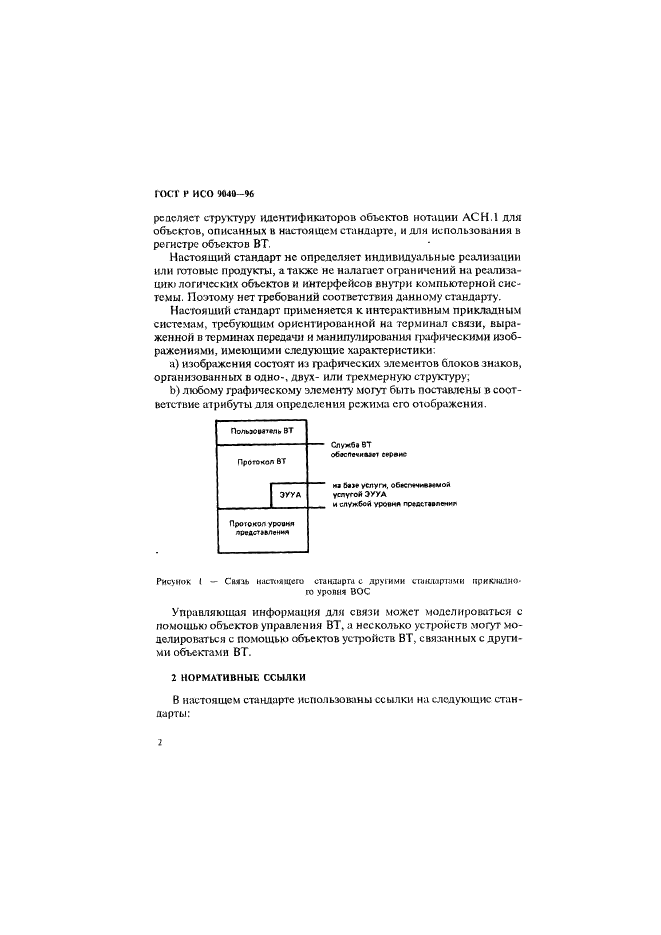 ГОСТ Р ИСО 9040-96