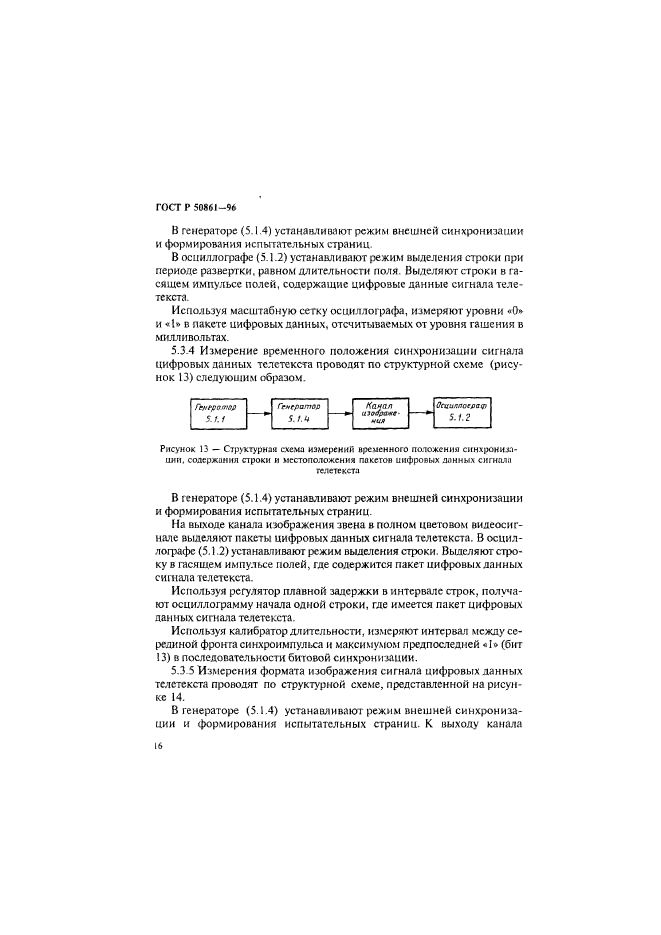 ГОСТ Р 50861-96