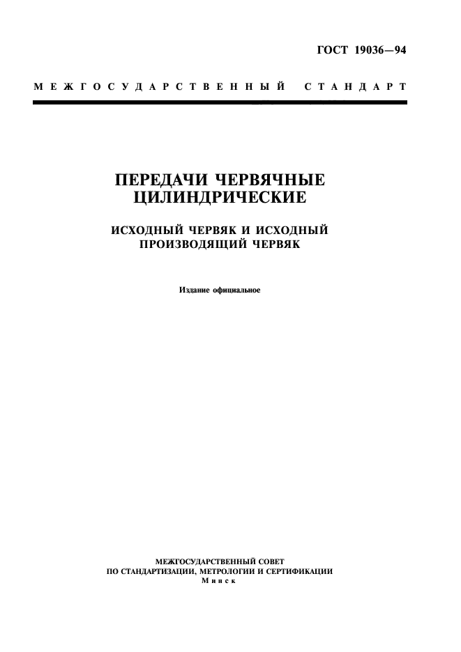 Скачать ГОСТ 19036-94 Передачи Червячные Цилиндрические. Исходный.