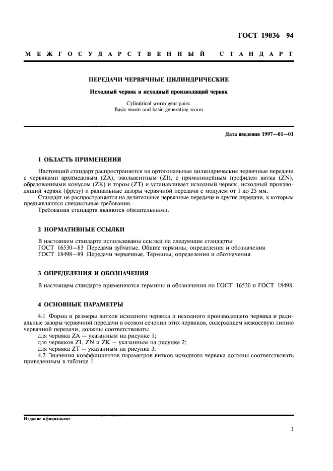 Скачать ГОСТ 19036-94 Передачи Червячные Цилиндрические. Исходный.