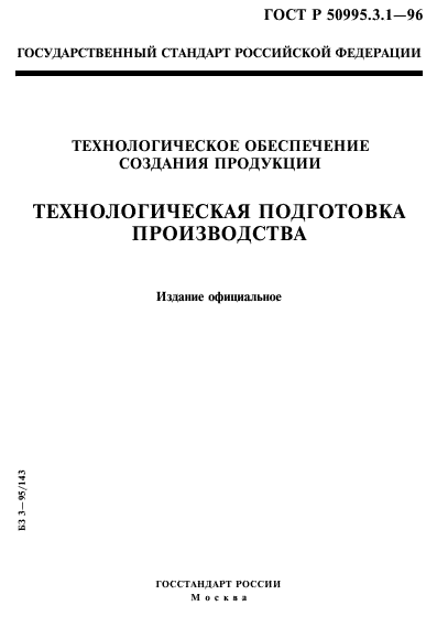 ГОСТ Р 50995.3.1-96