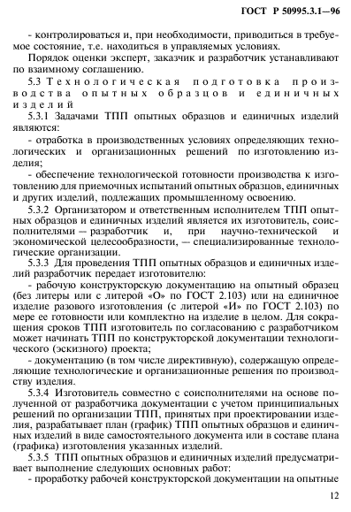 ГОСТ Р 50995.3.1-96