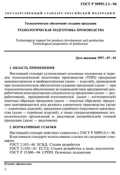 ГОСТ Р 50995.3.1-96