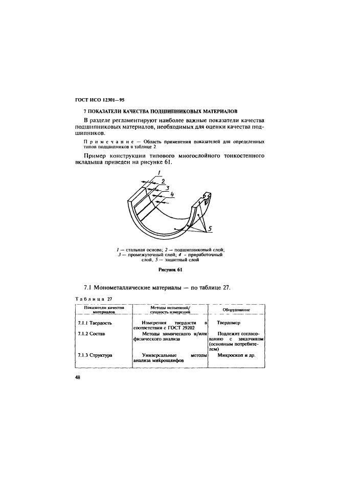 ГОСТ ИСО 12301-95