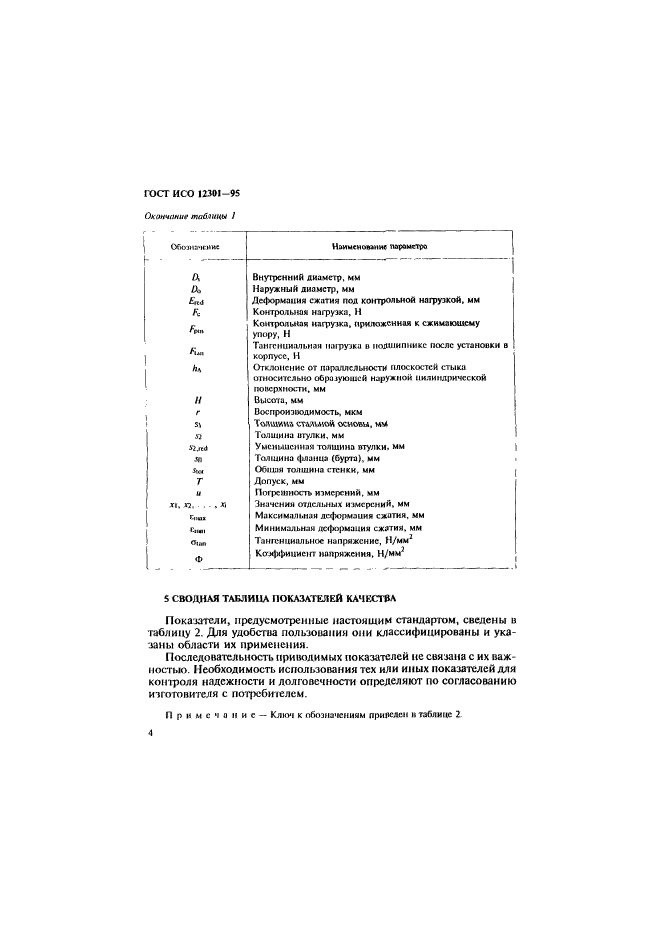 ГОСТ ИСО 12301-95