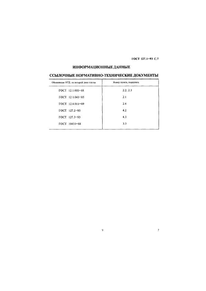 ГОСТ 127.1-93