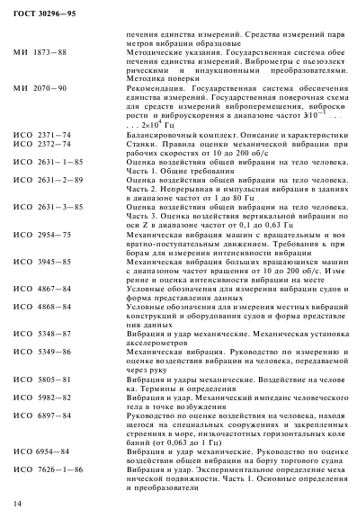 ГОСТ 30296-95