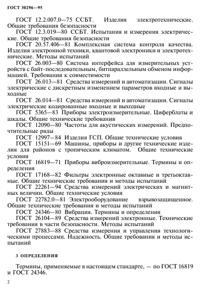 ГОСТ 30296-95