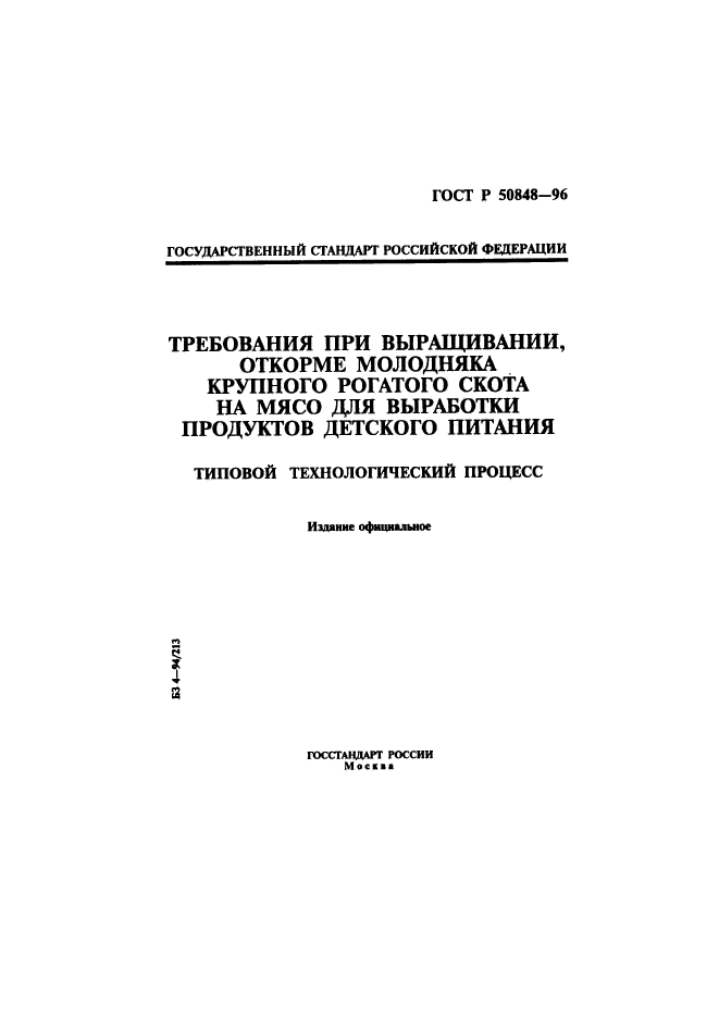 ГОСТ Р 50848-96