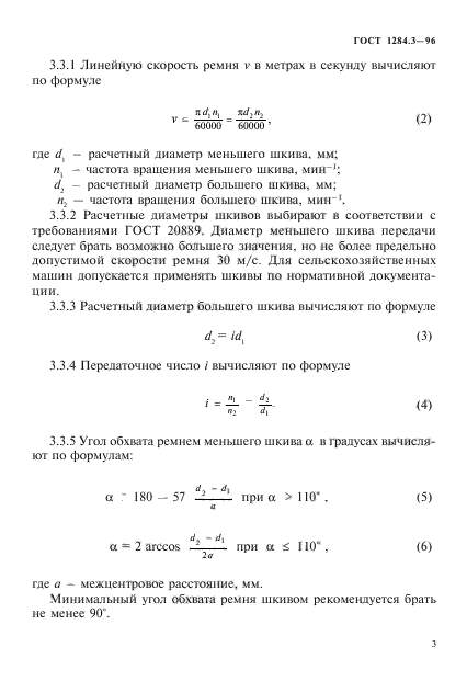 ГОСТ 1284.3-96