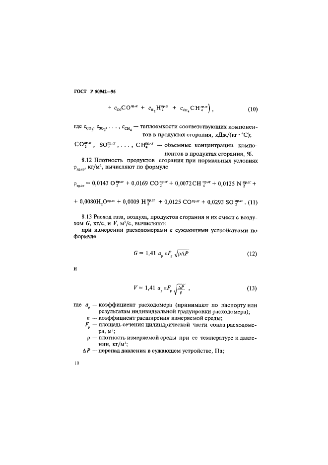 ГОСТ Р 50942-96