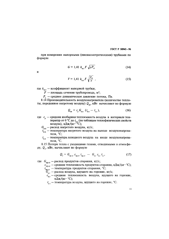 ГОСТ Р 50942-96