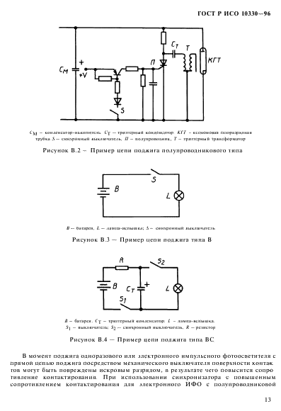 ГОСТ Р ИСО 10330-96