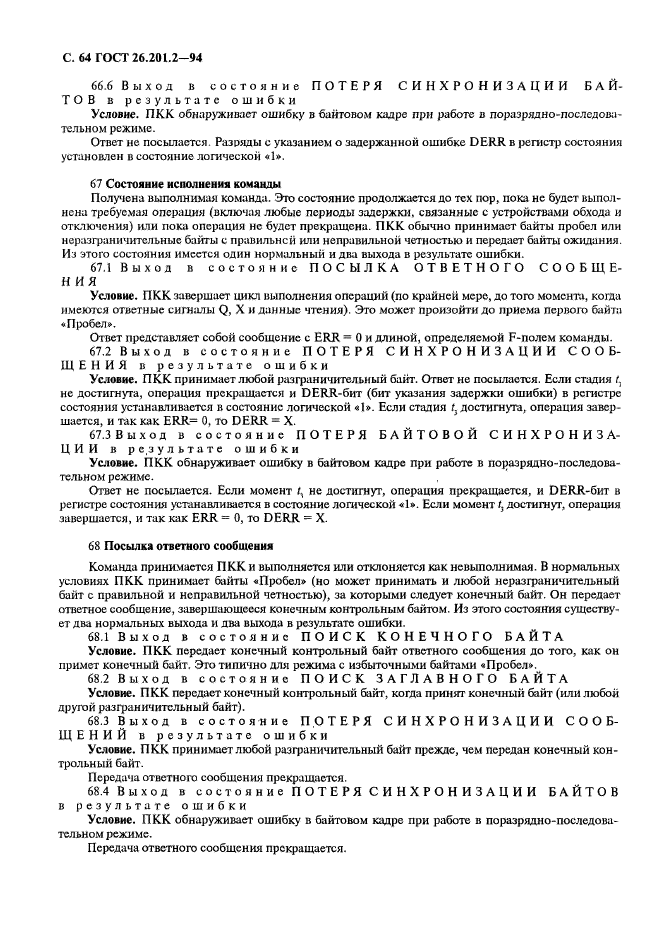 ГОСТ 26.201.2-94