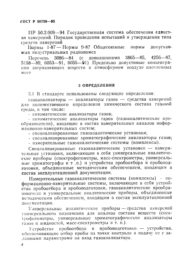 ГОСТ Р 50759-95