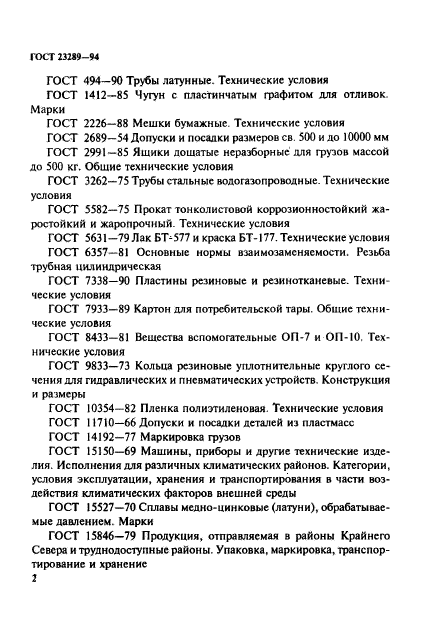 ГОСТ 23289-94