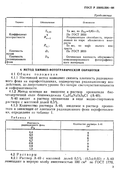 ГОСТ Р 25645.334-94