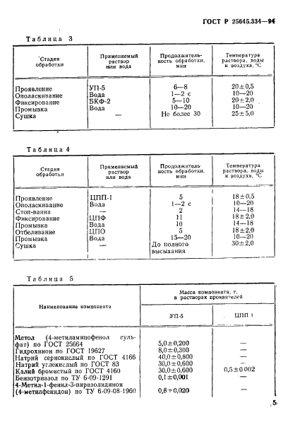 ГОСТ Р 25645.334-94