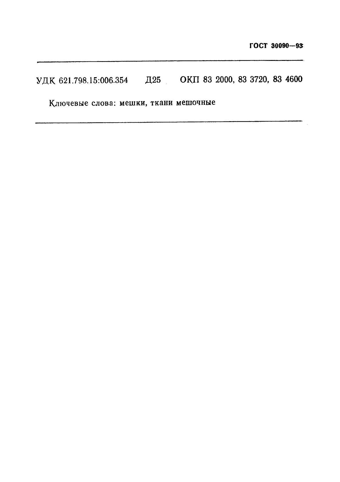 ГОСТ 30090-93