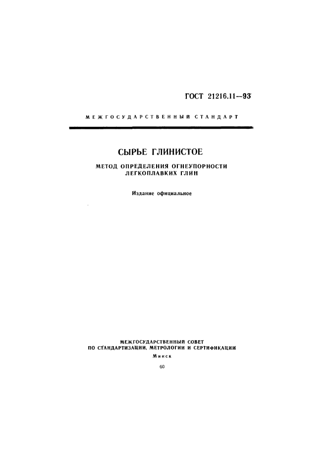 ГОСТ 21216.11-93