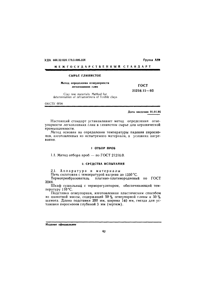 ГОСТ 21216.11-93