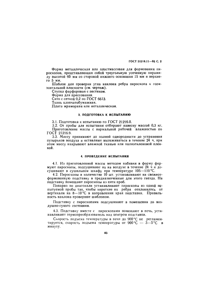 ГОСТ 21216.11-93