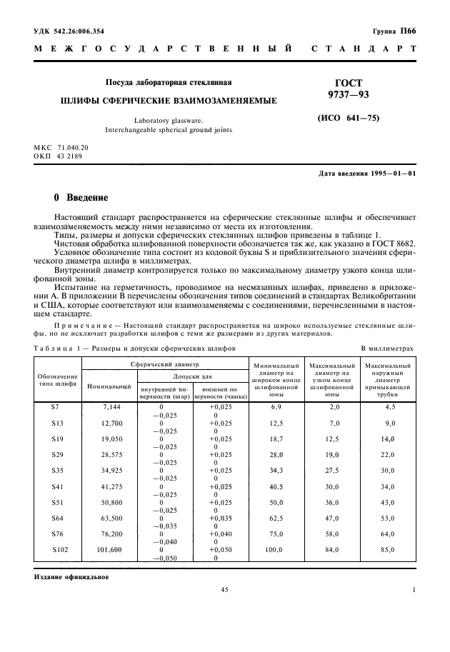 ГОСТ 9737-93