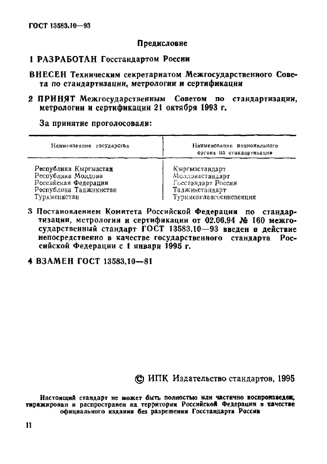 ГОСТ 13583.10-93