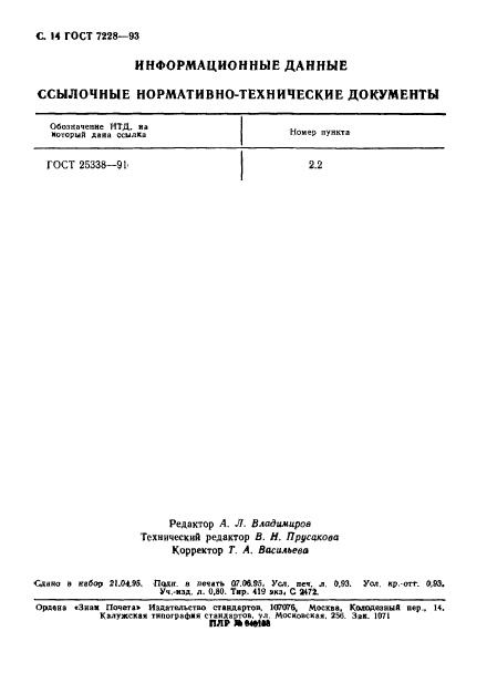 ГОСТ 7228-93