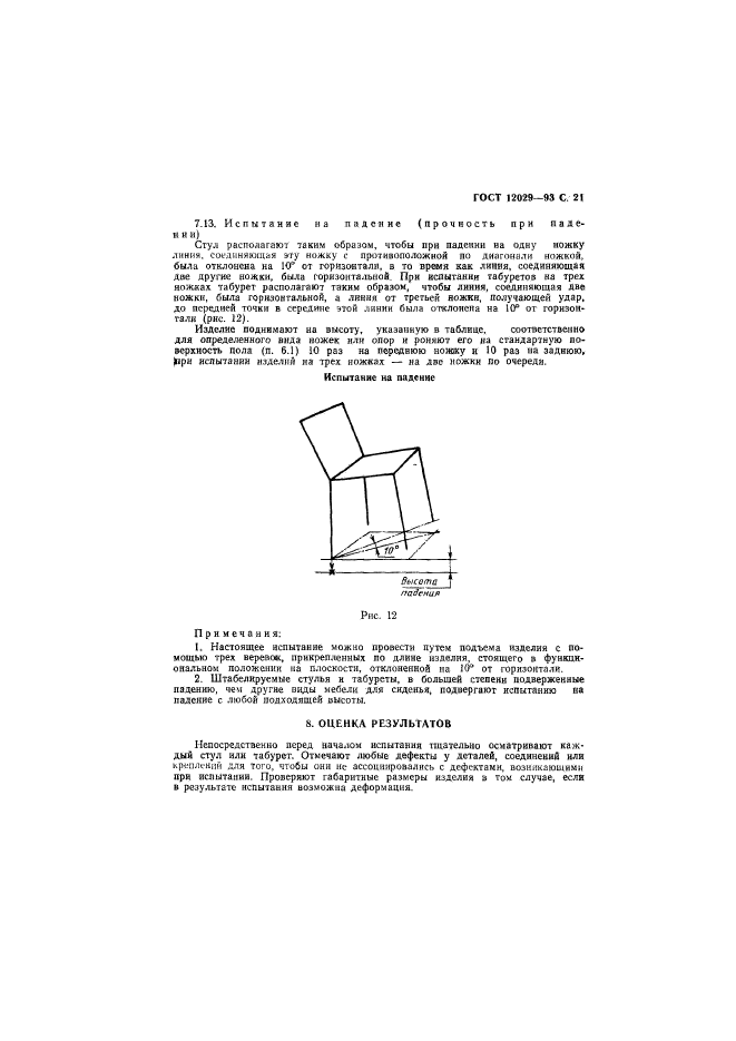 ГОСТ 12029-93