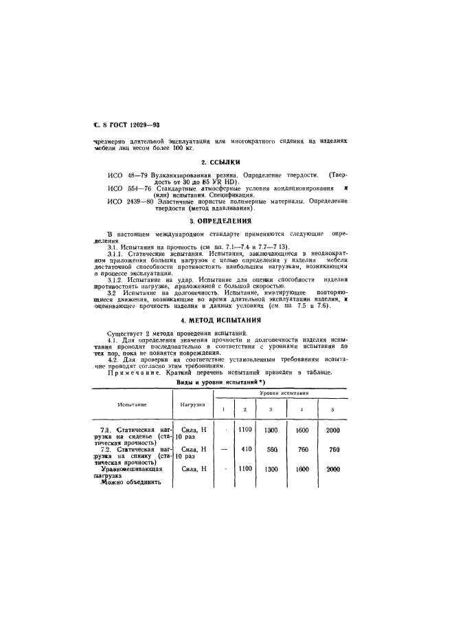 ГОСТ 12029-93