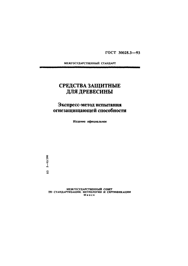 ГОСТ 30028.3-93