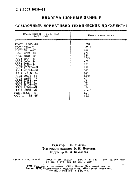 ГОСТ 10138-93