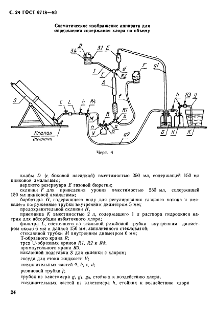 ГОСТ 6718-93