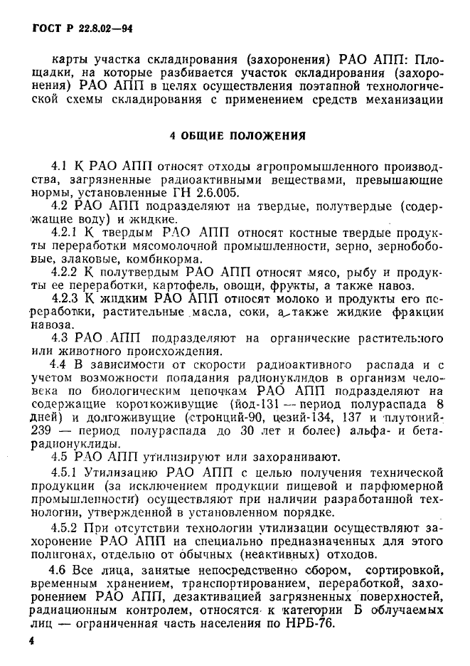 ГОСТ Р 22.8.02-94