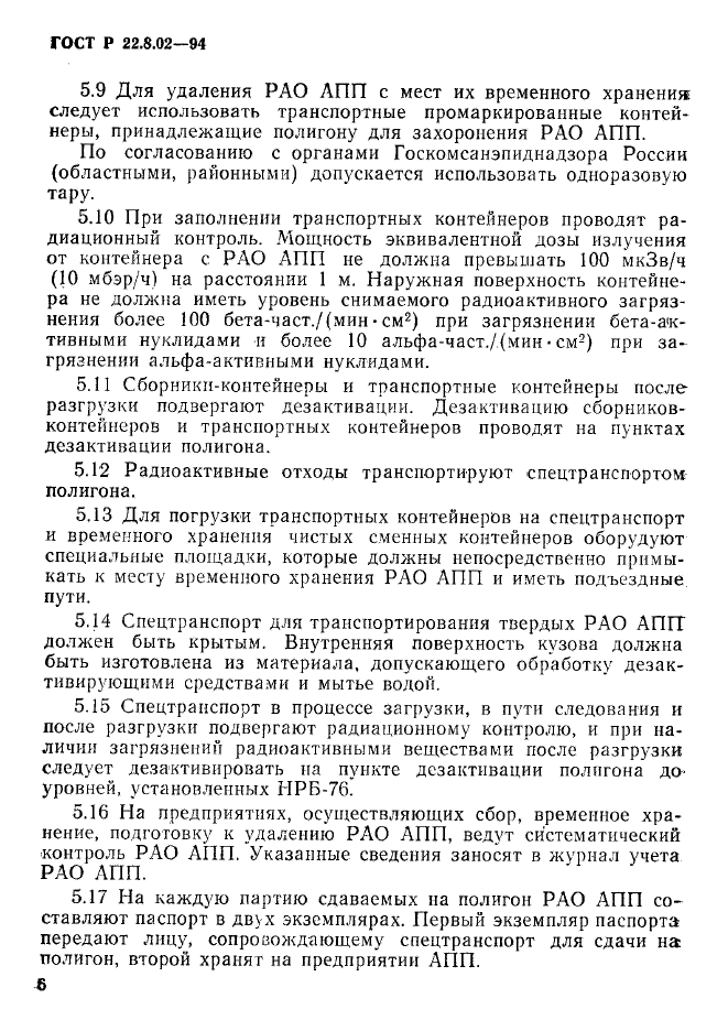 ГОСТ Р 22.8.02-94