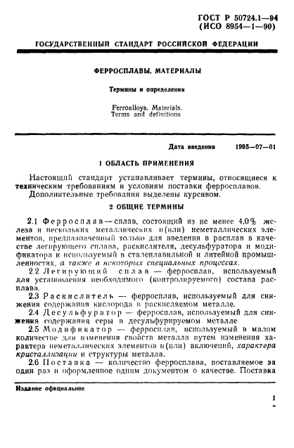 ГОСТ Р 50724.1-94