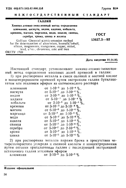 ГОСТ 13637.3-93