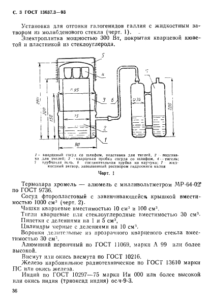 ГОСТ 13637.3-93